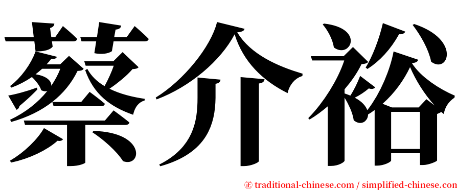 蔡介裕 serif font