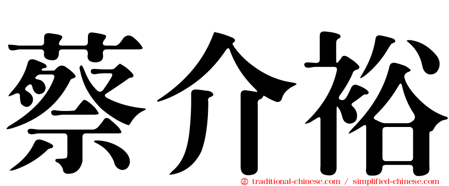 蔡介裕