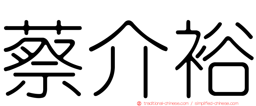 蔡介裕