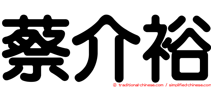 蔡介裕