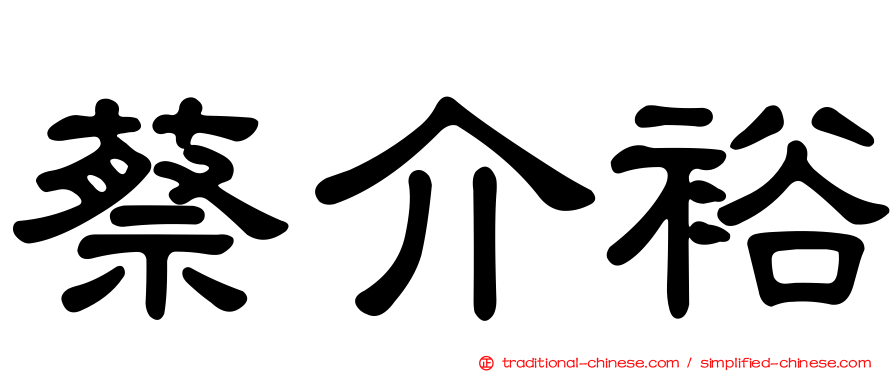 蔡介裕