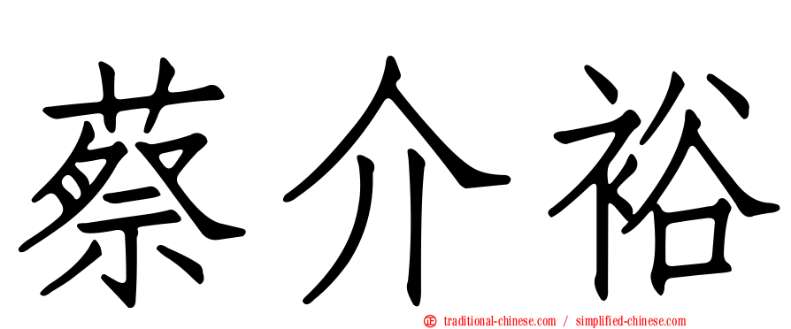 蔡介裕