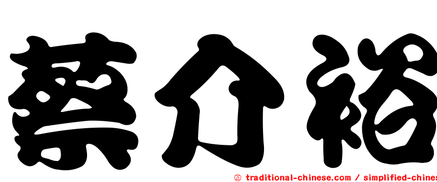 蔡介裕