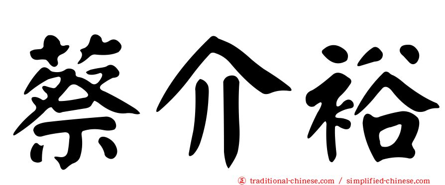 蔡介裕