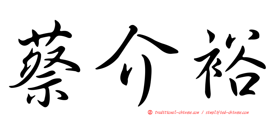 蔡介裕