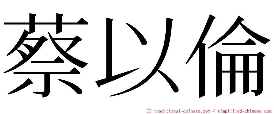 蔡以倫 ming font