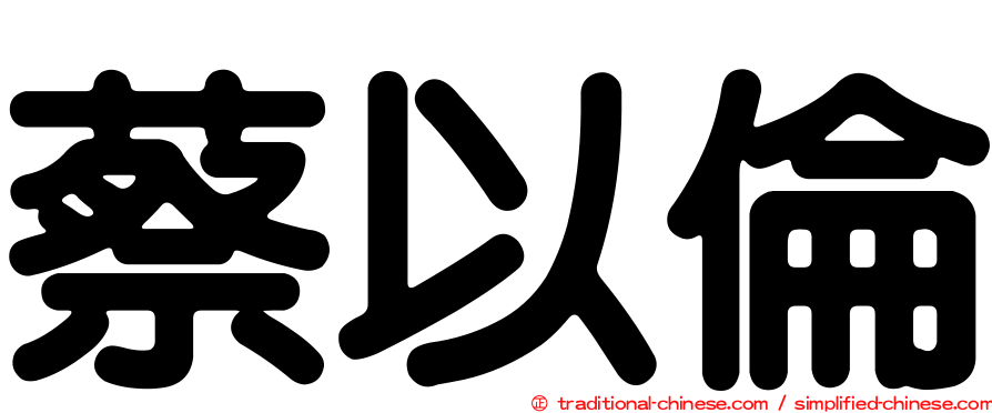 蔡以倫