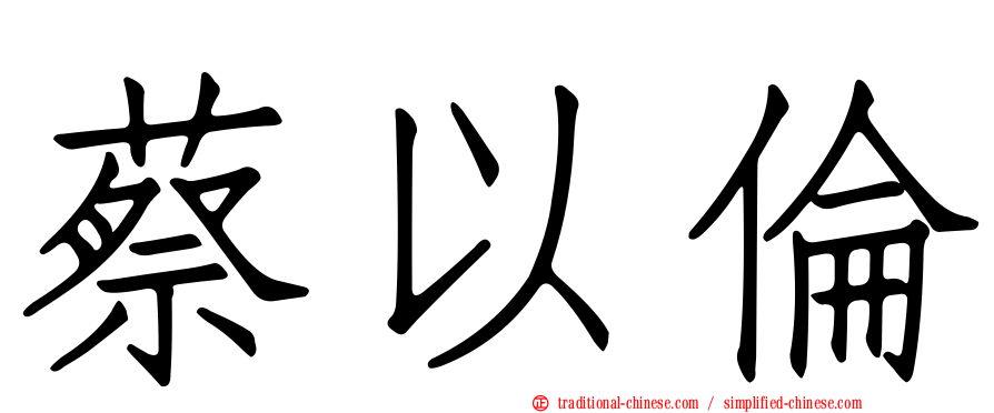 蔡以倫