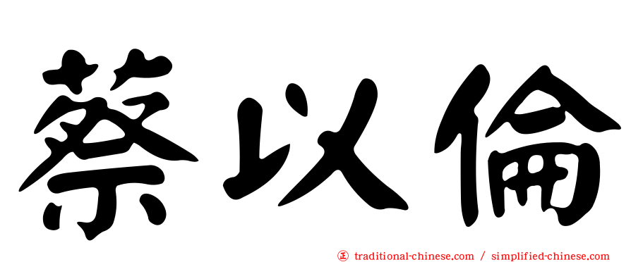 蔡以倫
