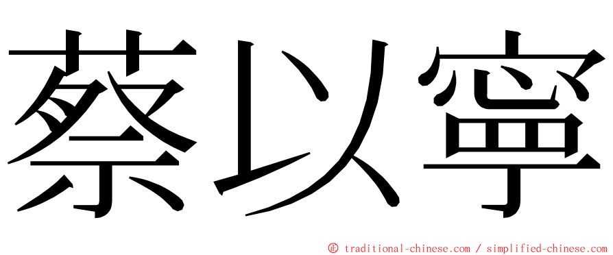 蔡以寧 ming font