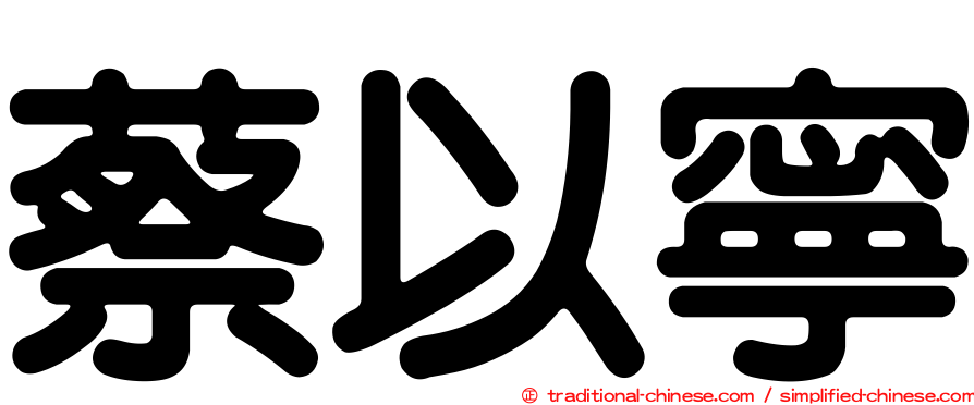蔡以寧