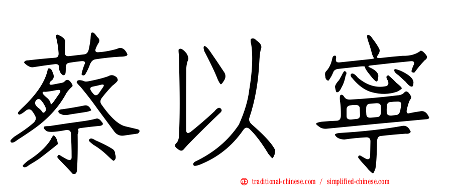 蔡以寧