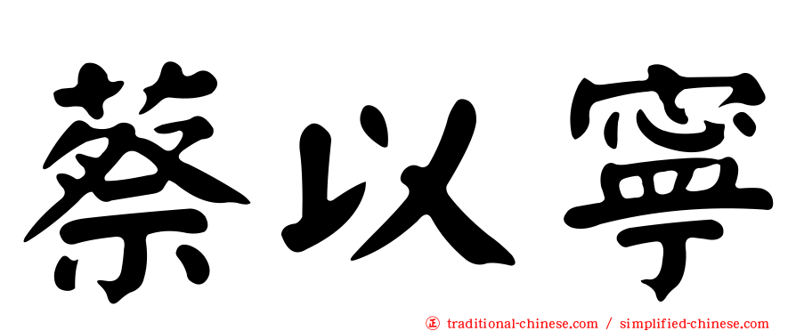 蔡以寧