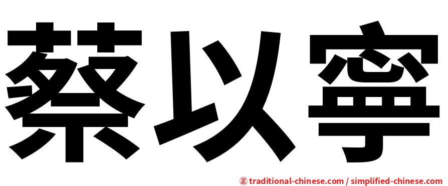 蔡以寧