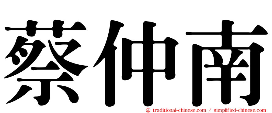 蔡仲南