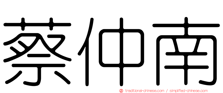 蔡仲南