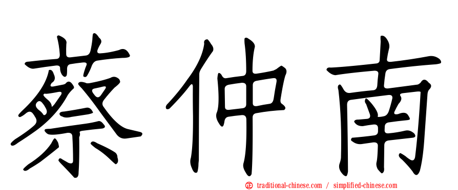 蔡仲南