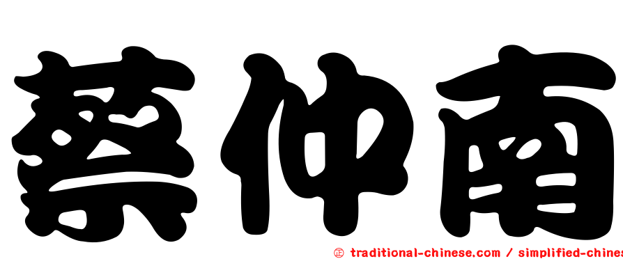 蔡仲南