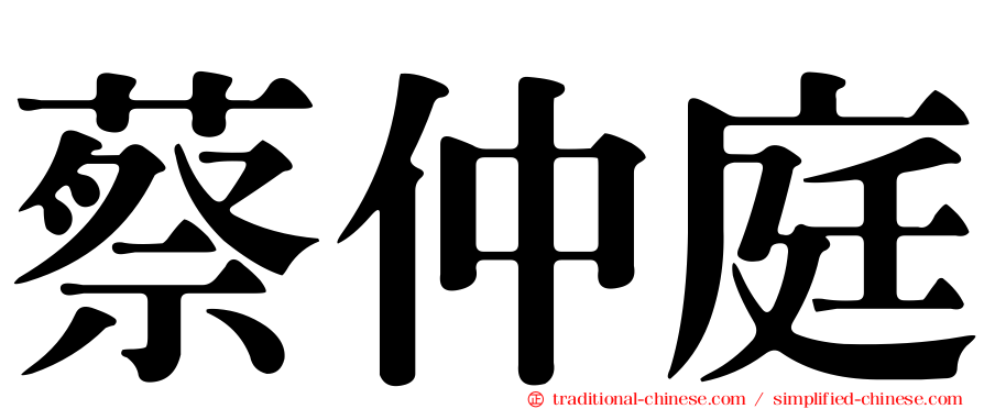蔡仲庭