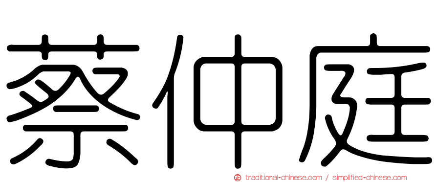 蔡仲庭