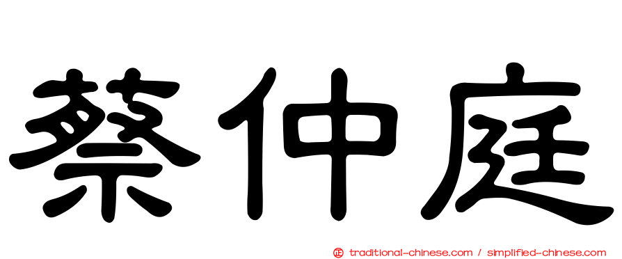蔡仲庭