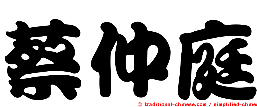 蔡仲庭