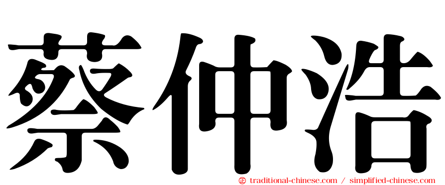 蔡仲浩
