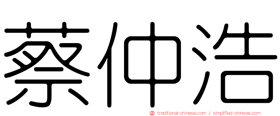 蔡仲浩