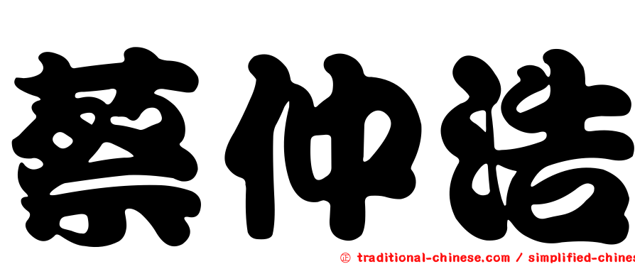 蔡仲浩