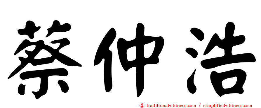 蔡仲浩