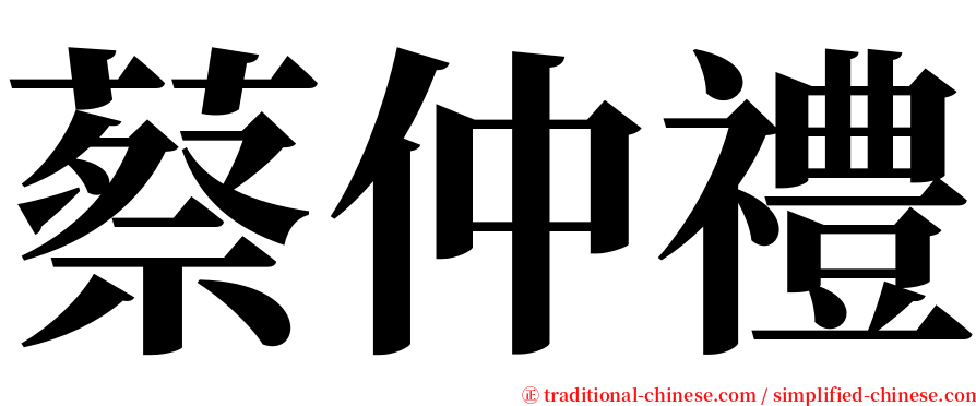 蔡仲禮 serif font