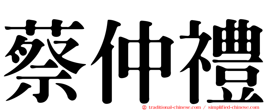 蔡仲禮
