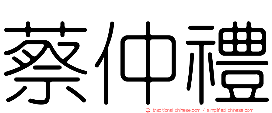 蔡仲禮