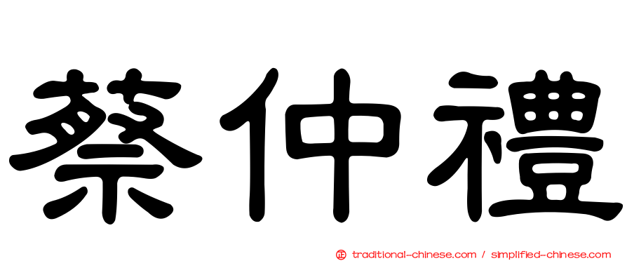 蔡仲禮
