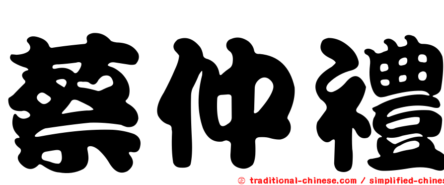 蔡仲禮