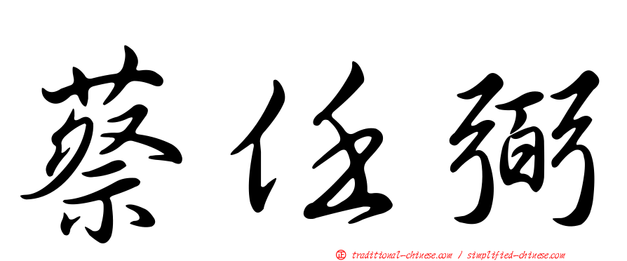 蔡任弼