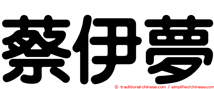 蔡伊夢