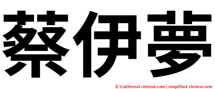 蔡伊夢