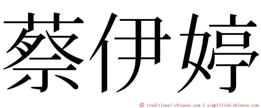 蔡伊婷 ming font