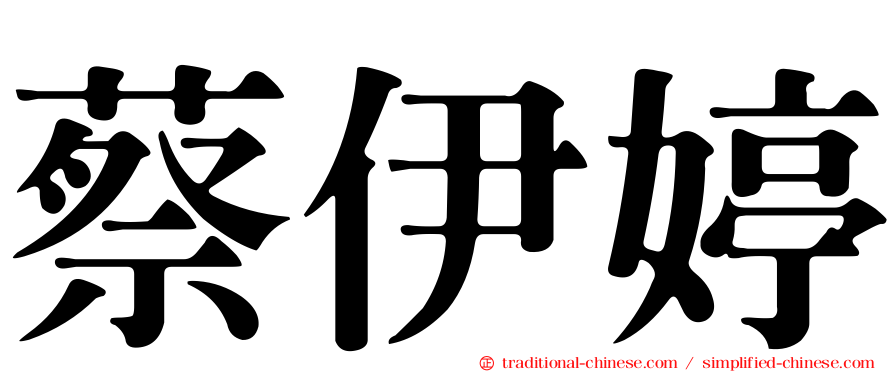 蔡伊婷