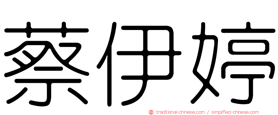 蔡伊婷