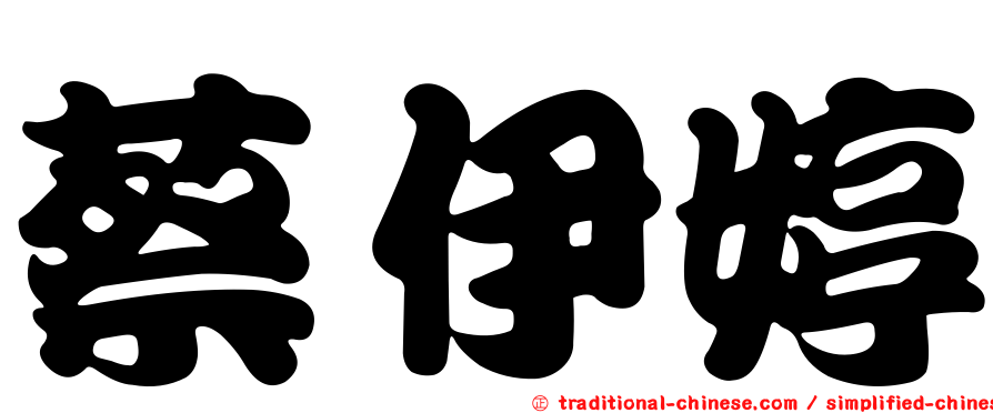 蔡伊婷