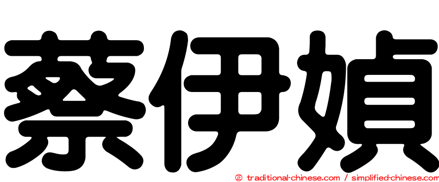 蔡伊媜