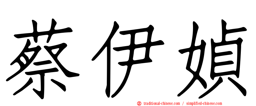 蔡伊媜