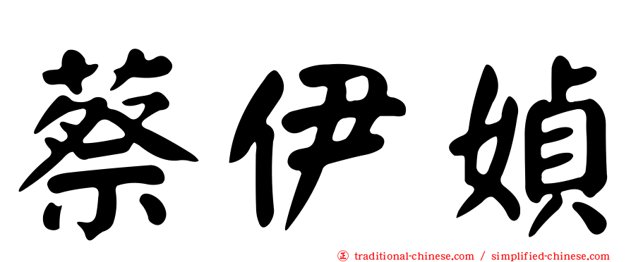 蔡伊媜