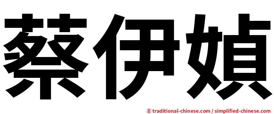 蔡伊媜