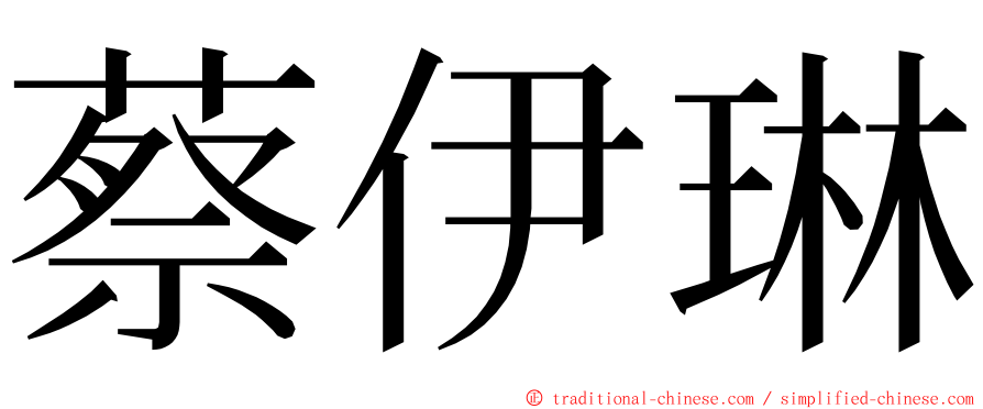 蔡伊琳 ming font