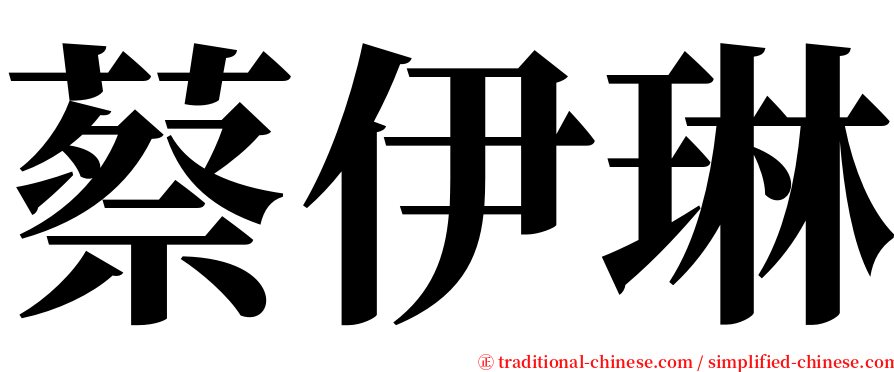 蔡伊琳 serif font
