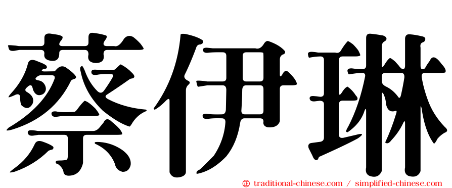 蔡伊琳