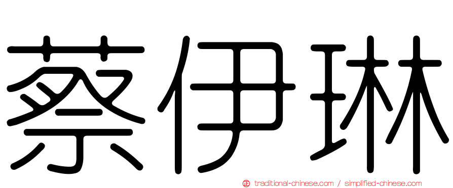 蔡伊琳